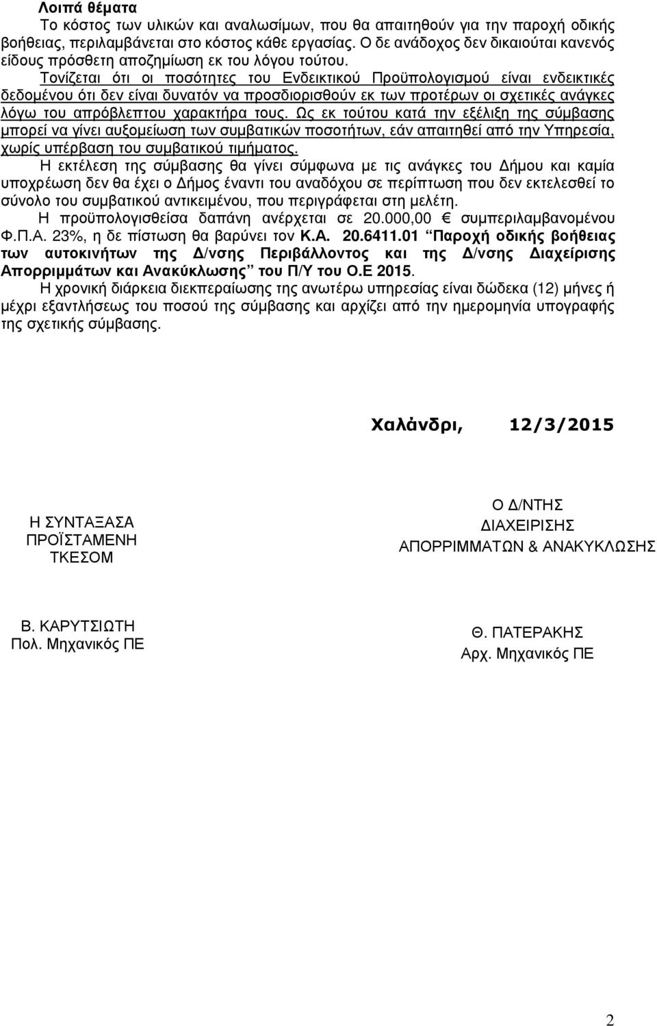 Τονίζεται ότι οι ποσότητες του Ενδεικτικού Προϋπολογισµού είναι ενδεικτικές δεδοµένου ότι δεν είναι δυνατόν να προσδιορισθούν εκ των προτέρων οι σχετικές ανάγκες λόγω του απρόβλεπτου χαρακτήρα τους.