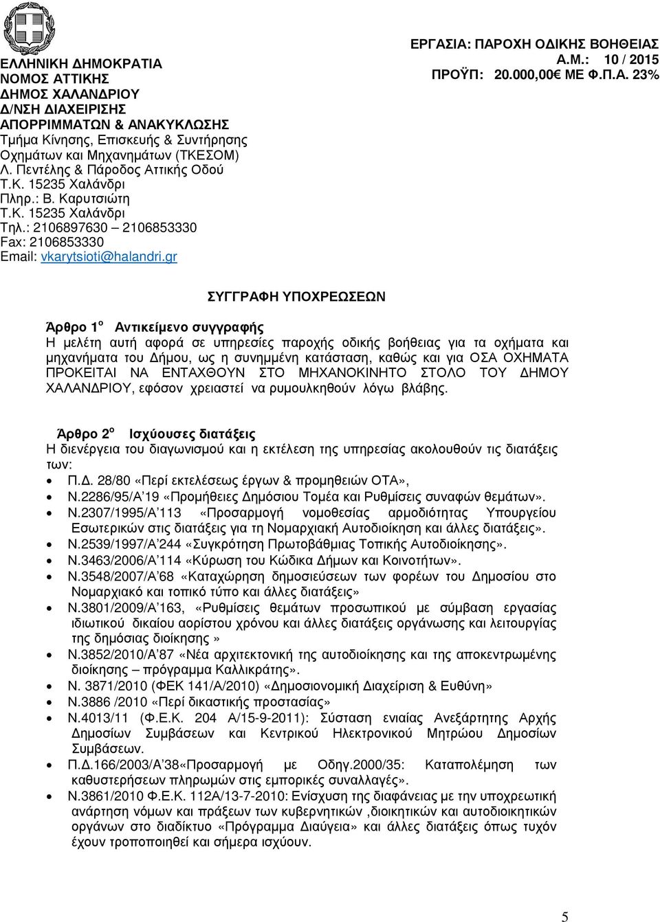 τικής Οδού Πληρ.: Β. Καρυτσιώτη Τηλ.: 2106897630 2106853330 Fax: 2106853330 Email: vkarytsioti@halandri.gr ΕΡΓΑΣ