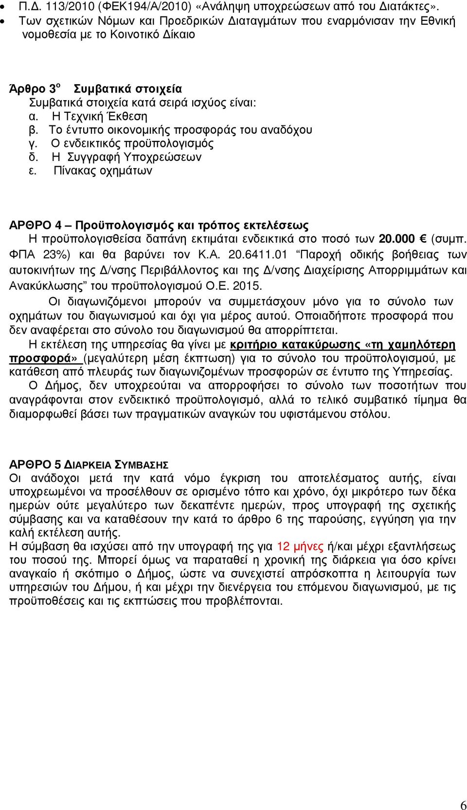 Το έντυπο οικονοµικής προσφοράς του αναδόχου γ. Ο ενδεικτικός προϋπολογισµός δ. Η Συγγραφή Υποχρεώσεων ε.