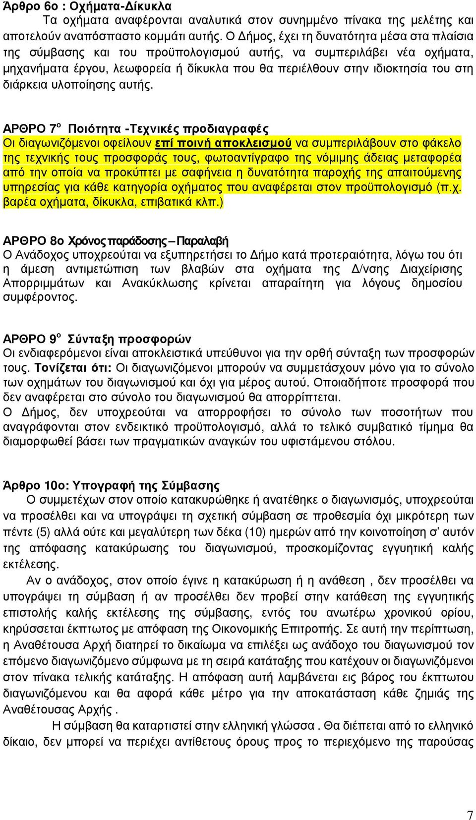 διάρκεια υλοποίησης αυτής.