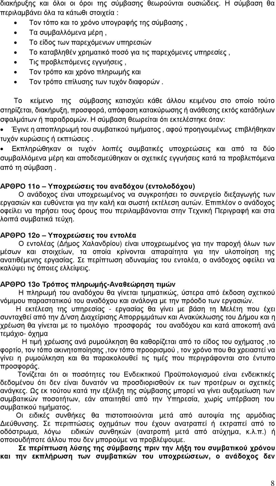 παρεχόµενες υπηρεσίες, Τις προβλεπόµενες εγγυήσεις, Τον τρόπο και χρόνο πληρωµής και Τον τρόπο επίλυσης των τυχόν διαφορών.