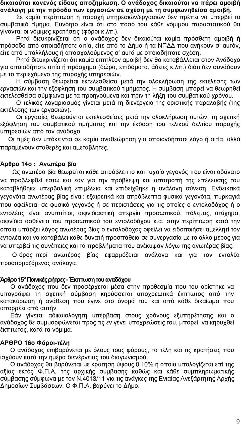Ρητά διευκρινίζεται ότι ο ανάδοχος δεν δικαιούται καµία πρόσθετη αµοιβή ή πρόσοδο από οποιαδήποτε αιτία, είτε από το ήµο ή τα ΝΠ που ανήκουν σ αυτόν, είτε από υπαλλήλους ή απασχολούµενος σ αυτά µε