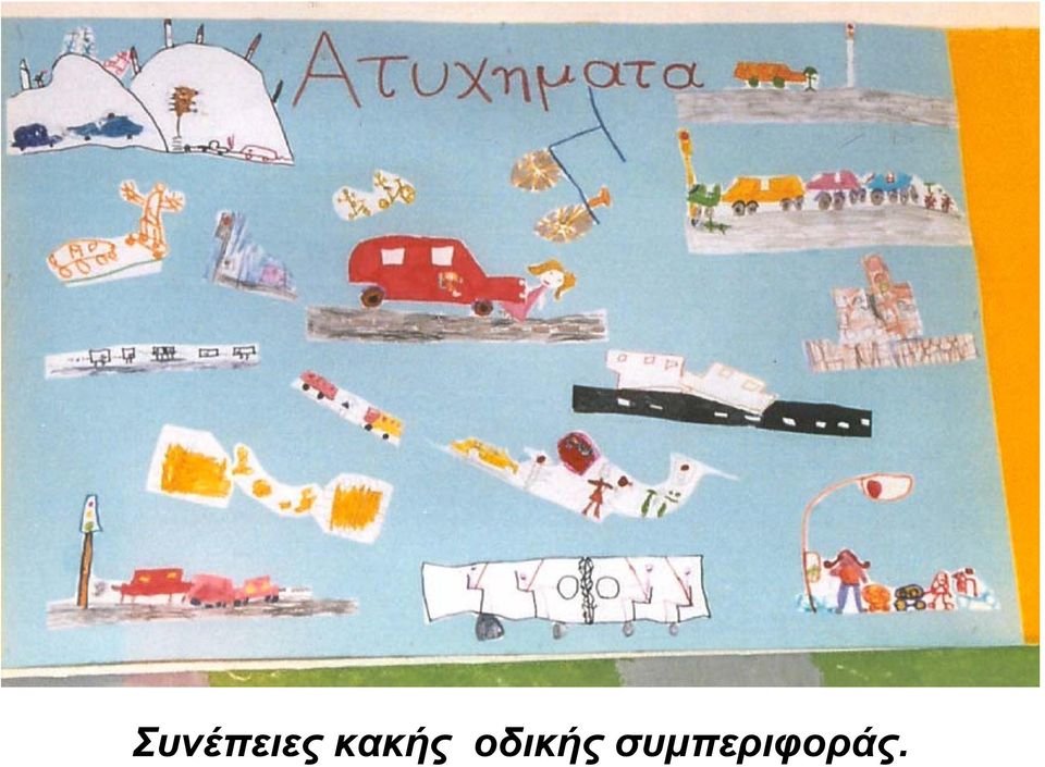 οδικής