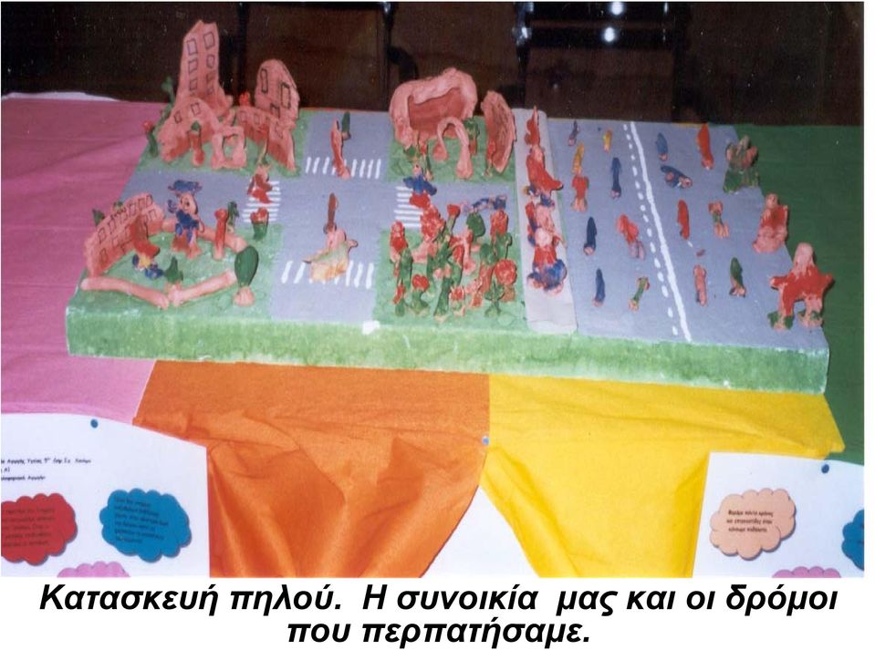 και οι δρόμοι