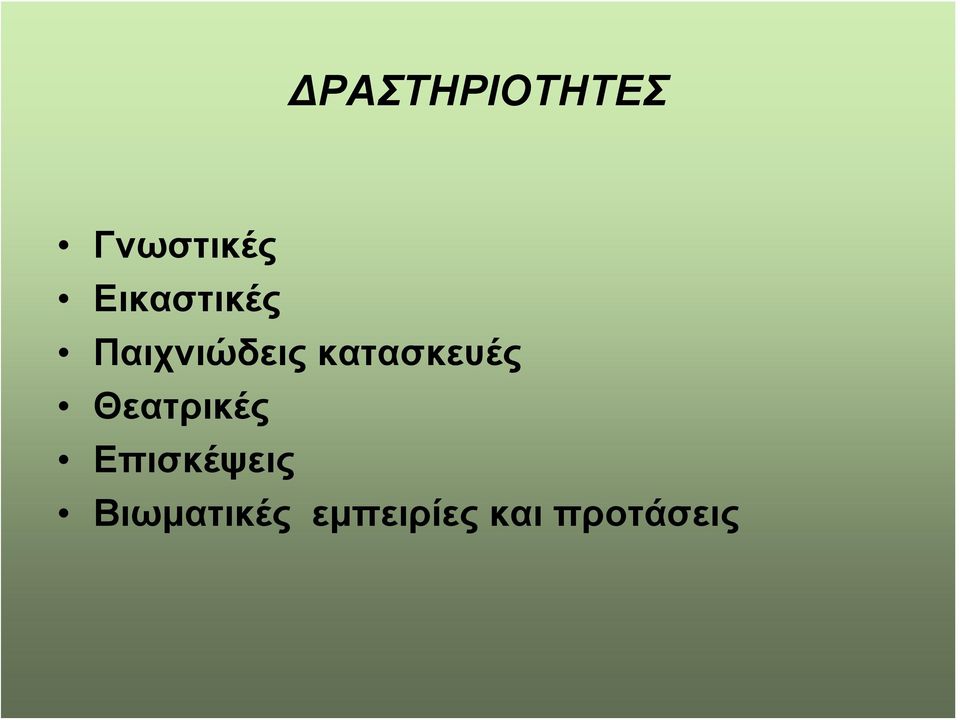 κατασκευές Θεατρικές