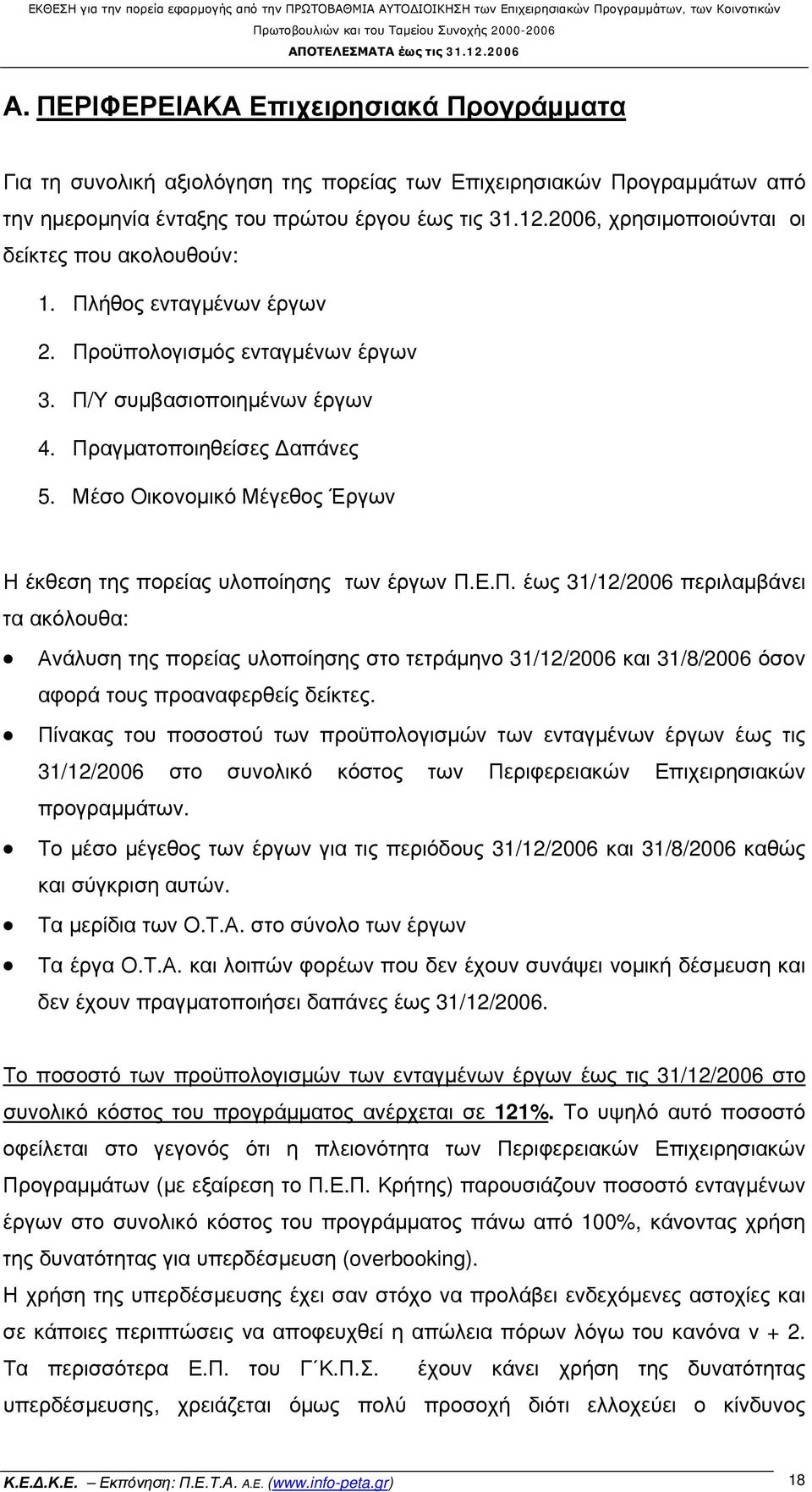 Μέσο Οικονομικό Μέγεθος Έργων Η έκθεση της πορείας υλοποίησης των έργων Π.