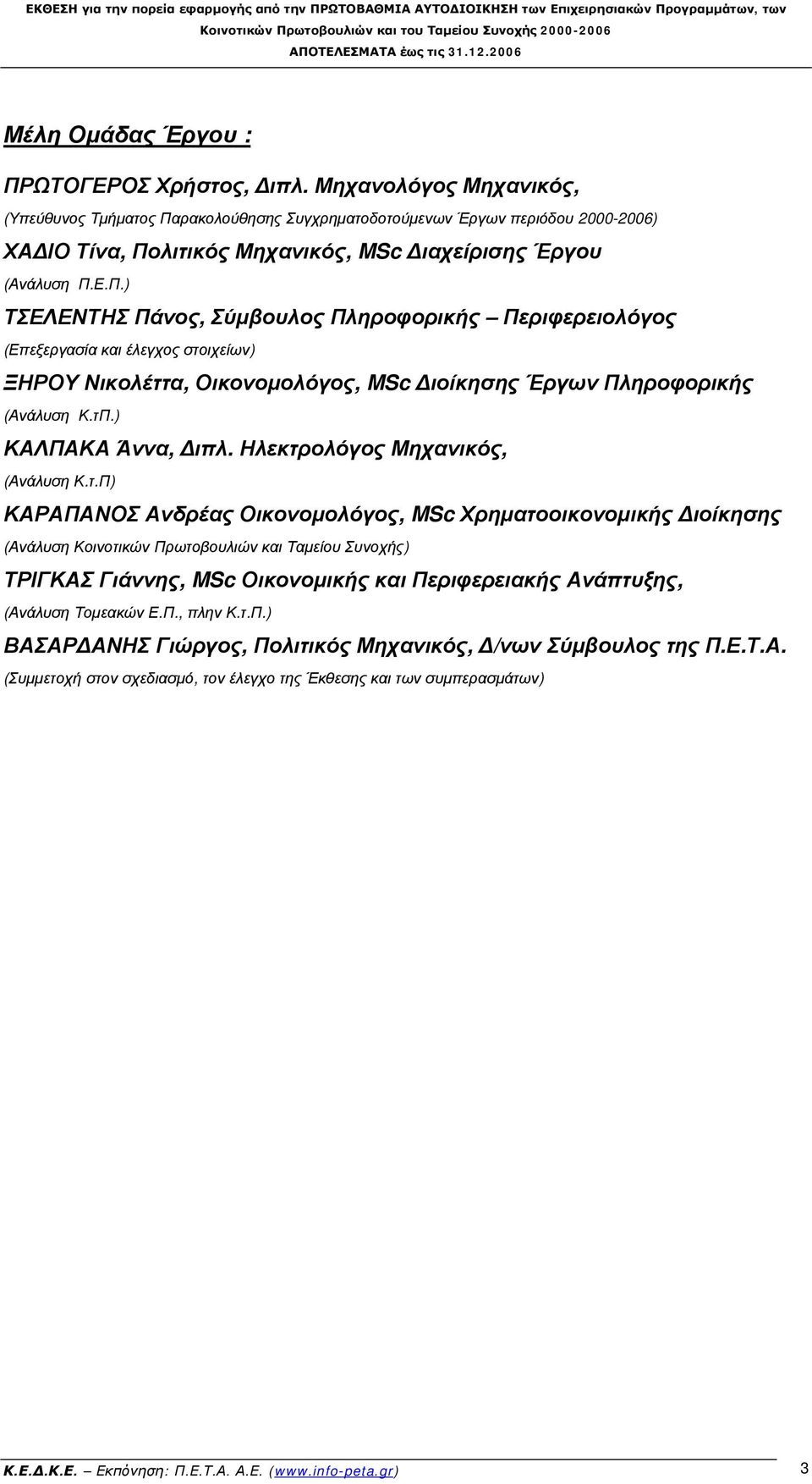 ρακολούθησης Συγχρηματοδοτούμενων Έργων περιόδου 2000-2006) ΧΑΔΙΟ Τίνα, Πο