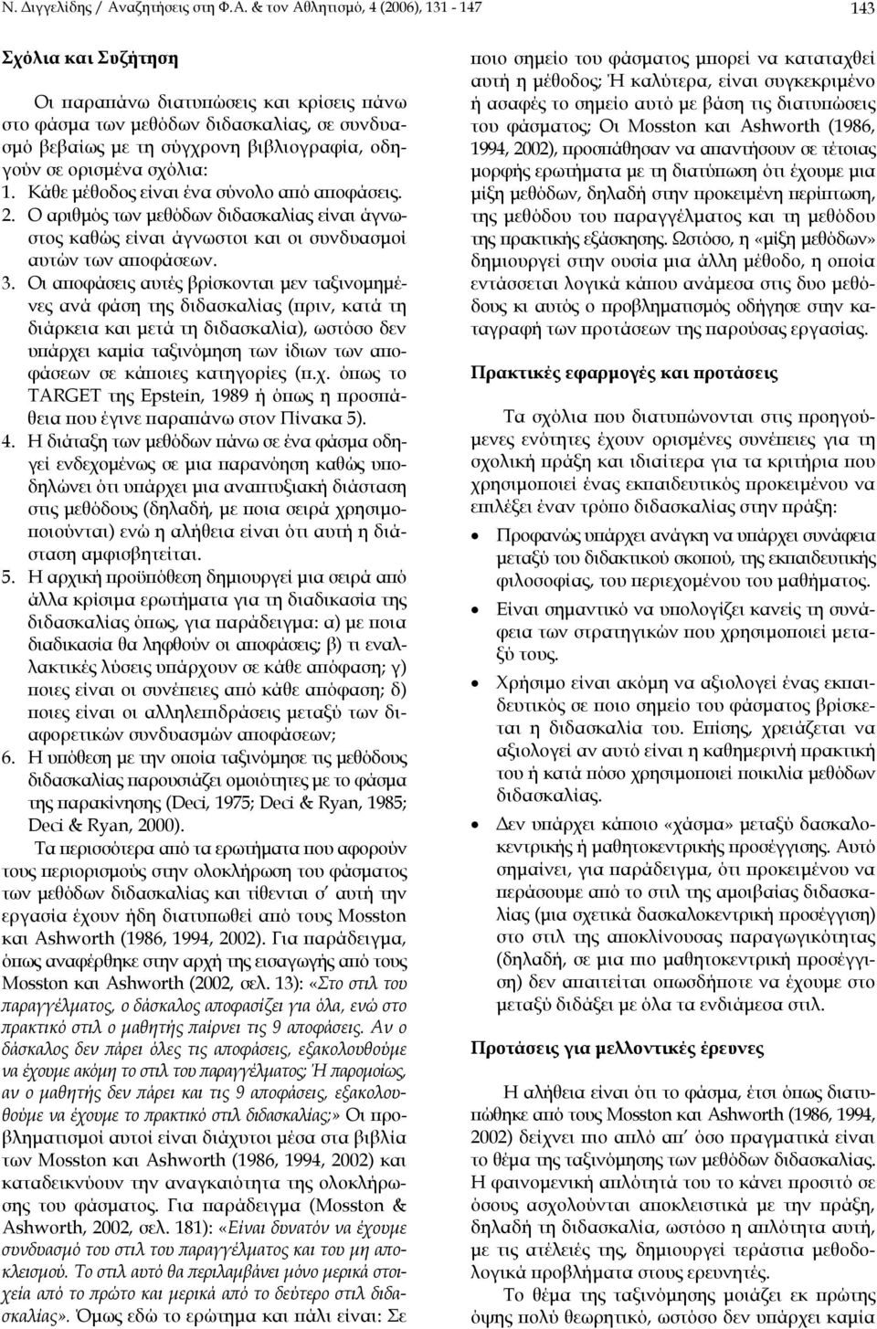 & τον Αθλητισµό, 4 (2006), 131-147 143 Σχόλια και Συζήτηση Οι παραπάνω διατυπώσεις και κρίσεις πάνω στο φάσµα των µεθόδων διδασκαλίας, σε συνδυασµό βεβαίως µε τη σύγχρονη βιβλιογραφία, οδηγούν σε