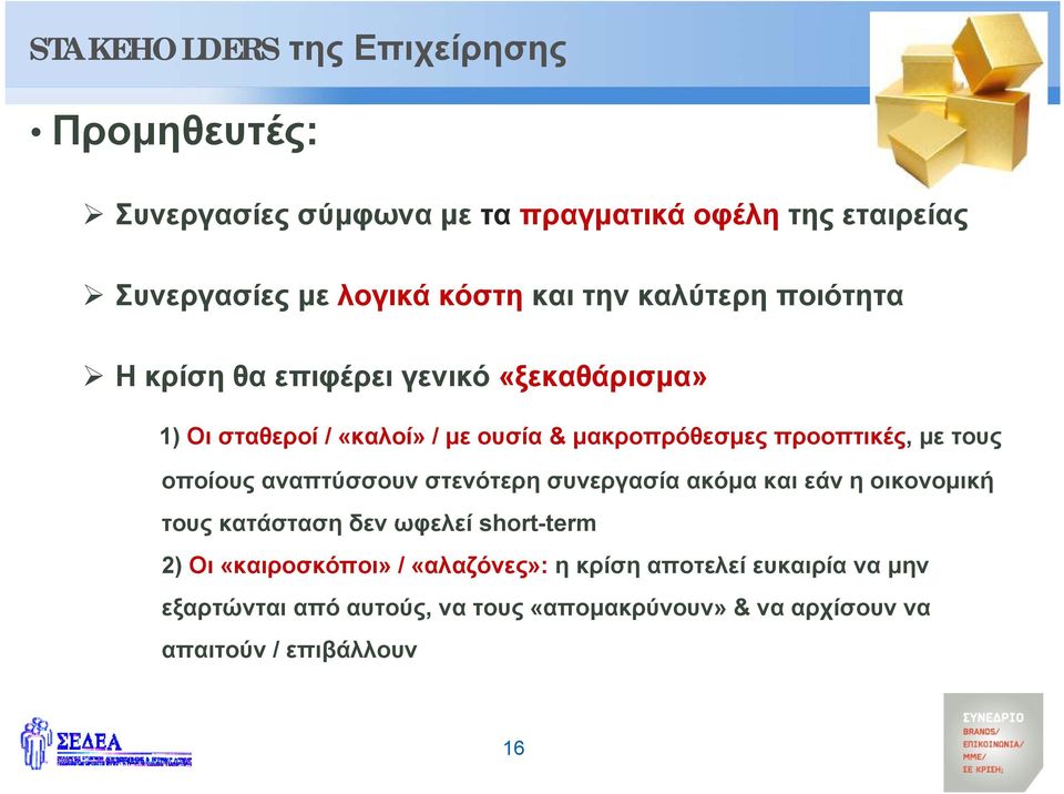 τους οποίους αναπτύσσουν στενότερη συνεργασία ακόμα και εάν η οικονομική τους κατάσταση δεν ωφελεί short-term 2) Οι «καιροσκόποι»