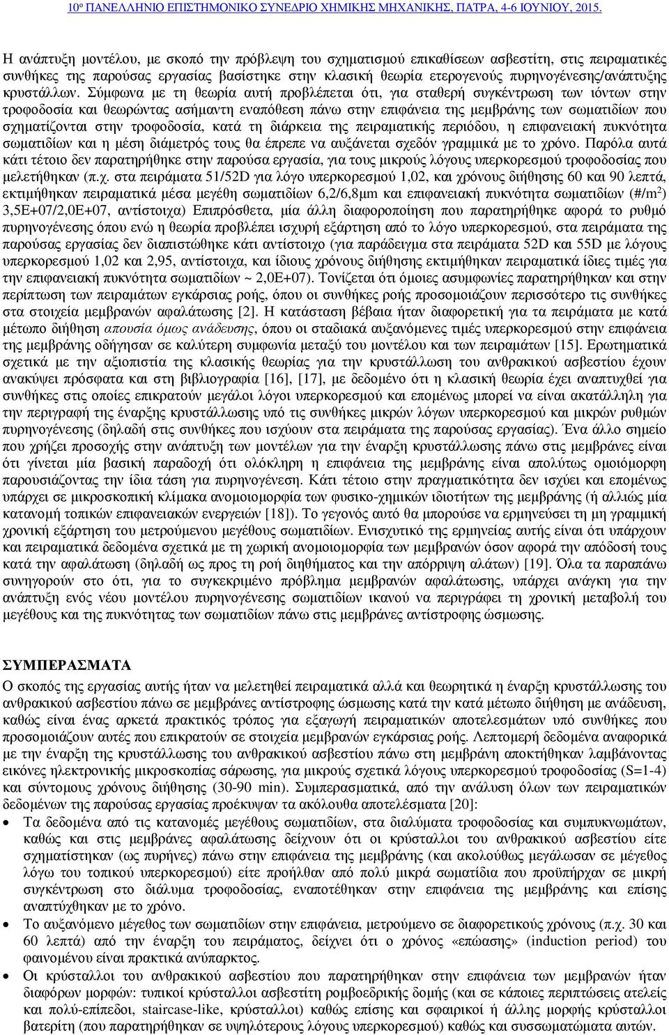 Σύμφωνα με τη θεωρία αυτή προβλέπεται ότι, για σταθερή συγκέντρωση των ιόντων στην τροφοδοσία και θεωρώντας ασήμαντη εναπόθεση πάνω στην επιφάνεια της μεμβράνης των σωματιδίων που σχηματίζονται στην