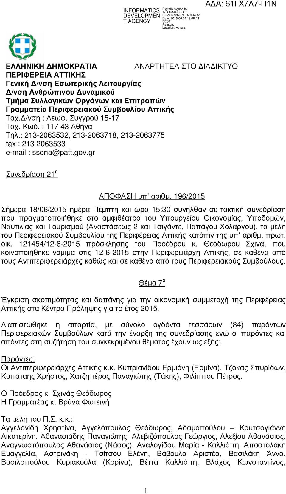 196/2015 Σήµερα 18/06/2015 ηµέρα Πέµπτη και ώρα 15:30 συνήλθαν σε τακτική συνεδρίαση που πραγµατοποιήθηκε στο αµφιθέατρο του Υπουργείου Οικονοµίας, Υποδοµών, Ναυτιλίας και Τουρισµού (Αναστάσεως 2 και