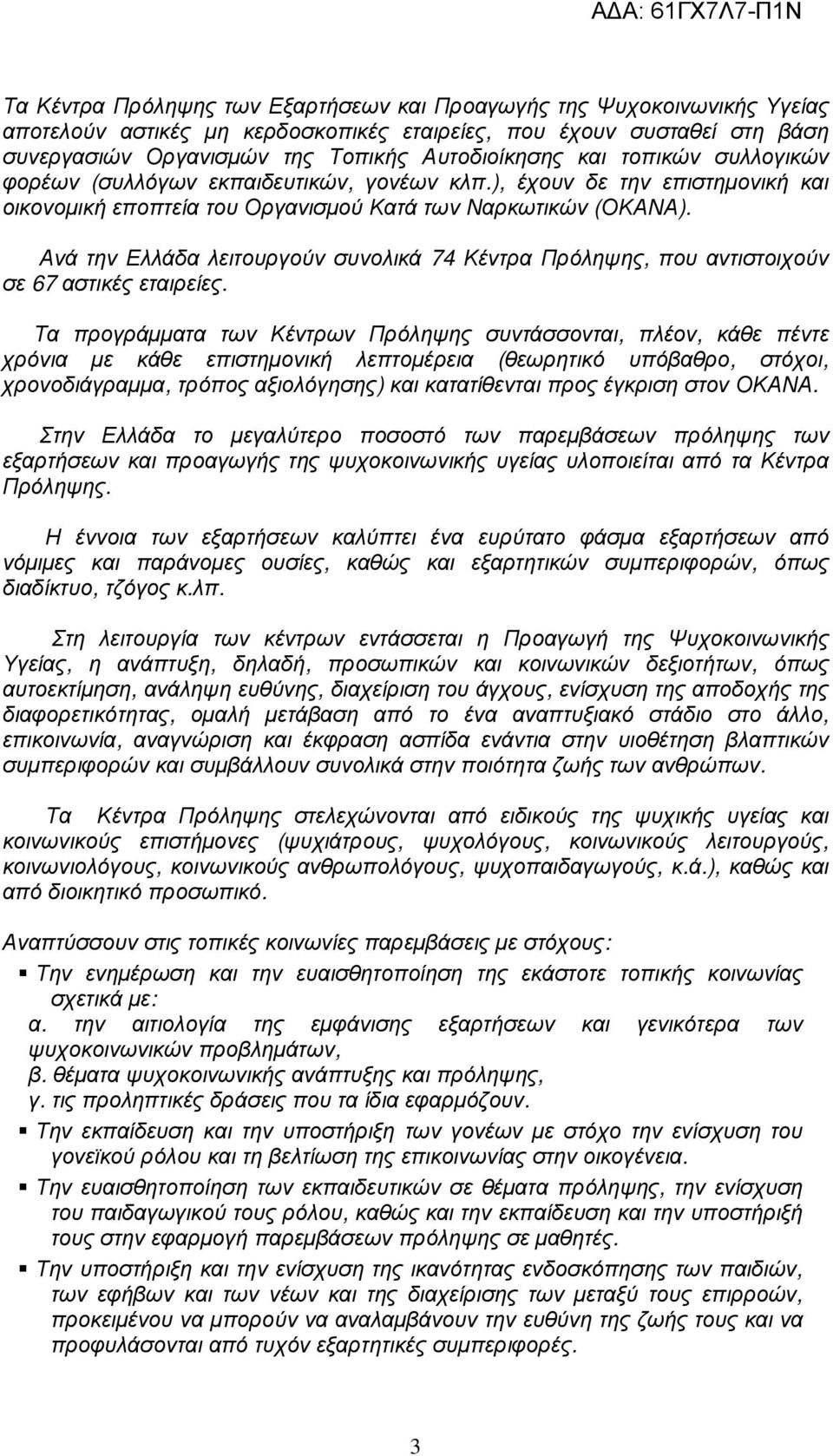 Ανά την Ελλάδα λειτουργούν συνολικά 74 Κέντρα Πρόληψης, που αντιστοιχούν σε 67 αστικές εταιρείες.