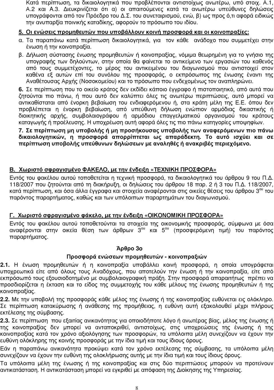 5. Οι ενώσεις προµηθευτών που υποβάλλουν κοινή προσφορά και οι κοινοπραξίες: α. Τα παραπάνω κατά περίπτωση δικαιολογητικά, για τον κάθε ανάδοχο που συµµετέχει στην ένωση ή την κοινοπραξία. β.
