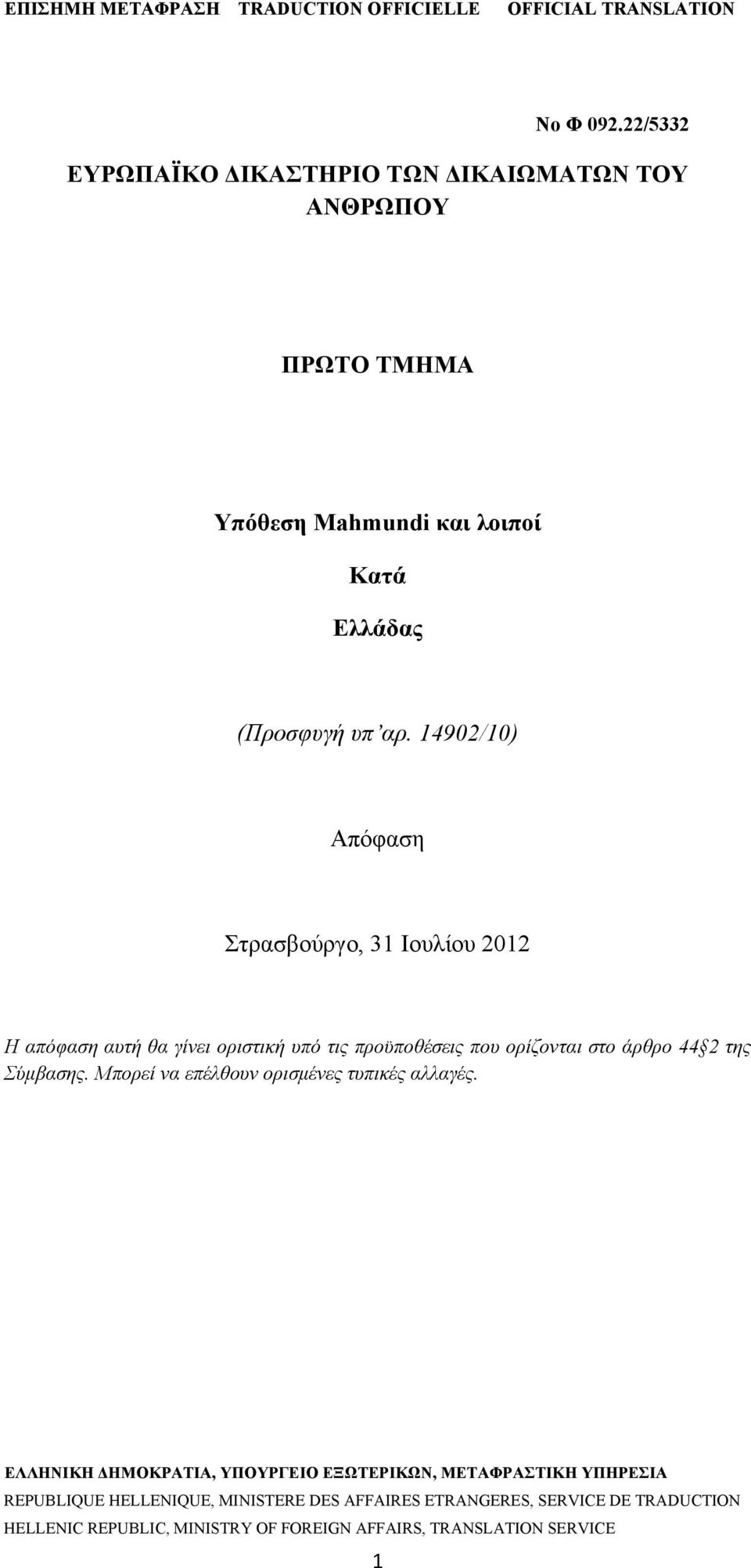 14902/10) Απόφαση Στρασβούργο, 31 Ιουλίου 2012 Η απόφαση αυτή θα γίνει