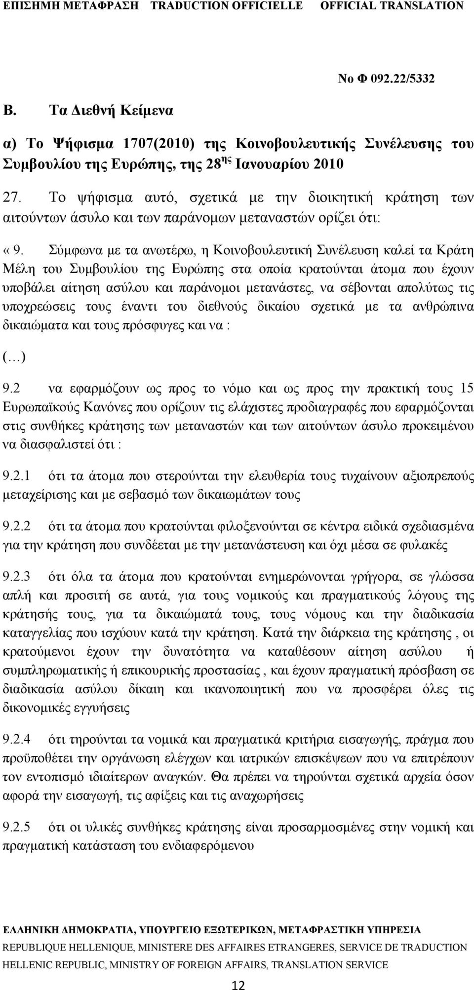 Σύμφωνα με τα ανωτέρω, η Κοινοβουλευτική Συνέλευση καλεί τα Κράτη Μέλη του Συμβουλίου της Ευρώπης στα οποία κρατούνται άτομα που έχουν υποβάλει αίτηση ασύλου και παράνομοι μετανάστες, να σέβονται