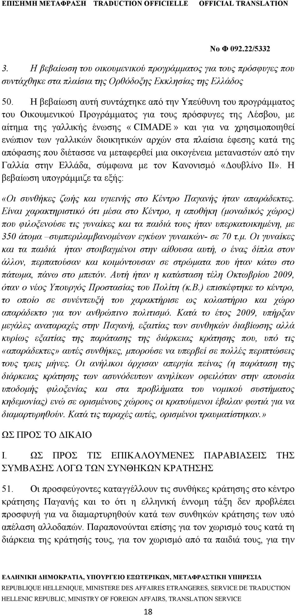 γαλλικών διοικητικών αρχών στα πλαίσια έφεσης κατά της απόφασης που διέτασσε να μεταφερθεί μια οικογένεια μεταναστών από την Γαλλία στην Ελλάδα, σύμφωνα με τον Κανονισμό «Δουβλίνο ΙΙ».