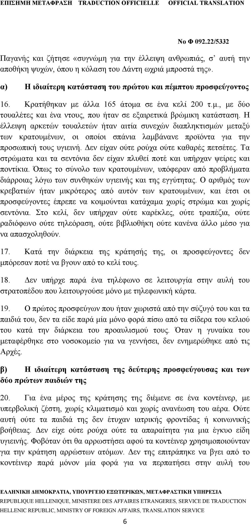 Η έλλειψη αρκετών τουαλετών ήταν αιτία συνεχών διαπληκτισμών μεταξύ των κρατουμένων, οι οποίοι σπάνια λαμβάνανε προϊόντα για την προσωπική τους υγιεινή. Δεν είχαν ούτε ρούχα ούτε καθαρές πετσέτες.