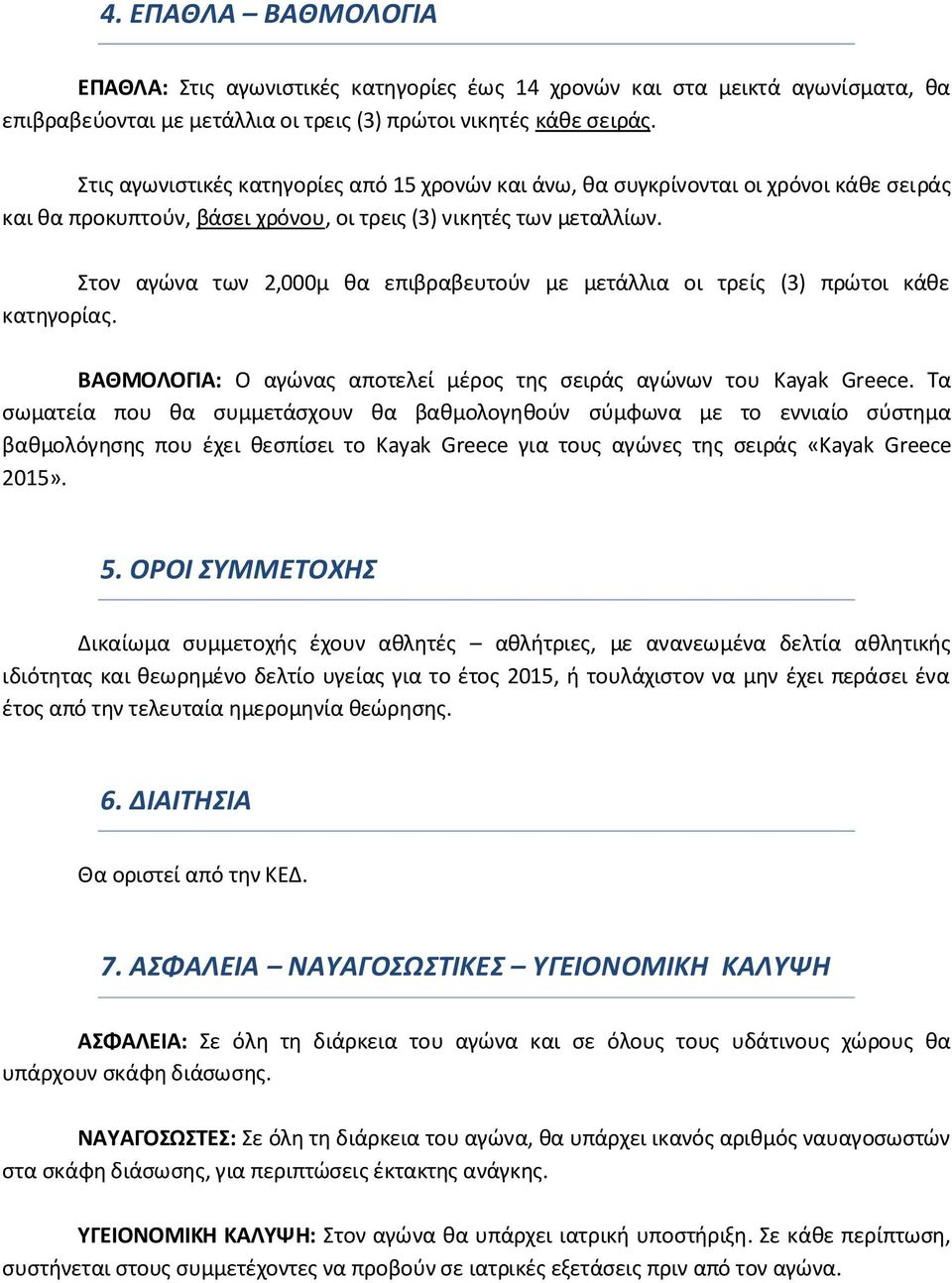 Στον αγώνα των 2,000μ θα επιβραβευτούν με μετάλλια οι τρείς (3) πρώτοι κάθε κατηγορίας. ΒΑΘΜΟΛΟΓΙΑ: Ο αγώνας αποτελεί μέρος της σειράς αγώνων του Kayak Greece.