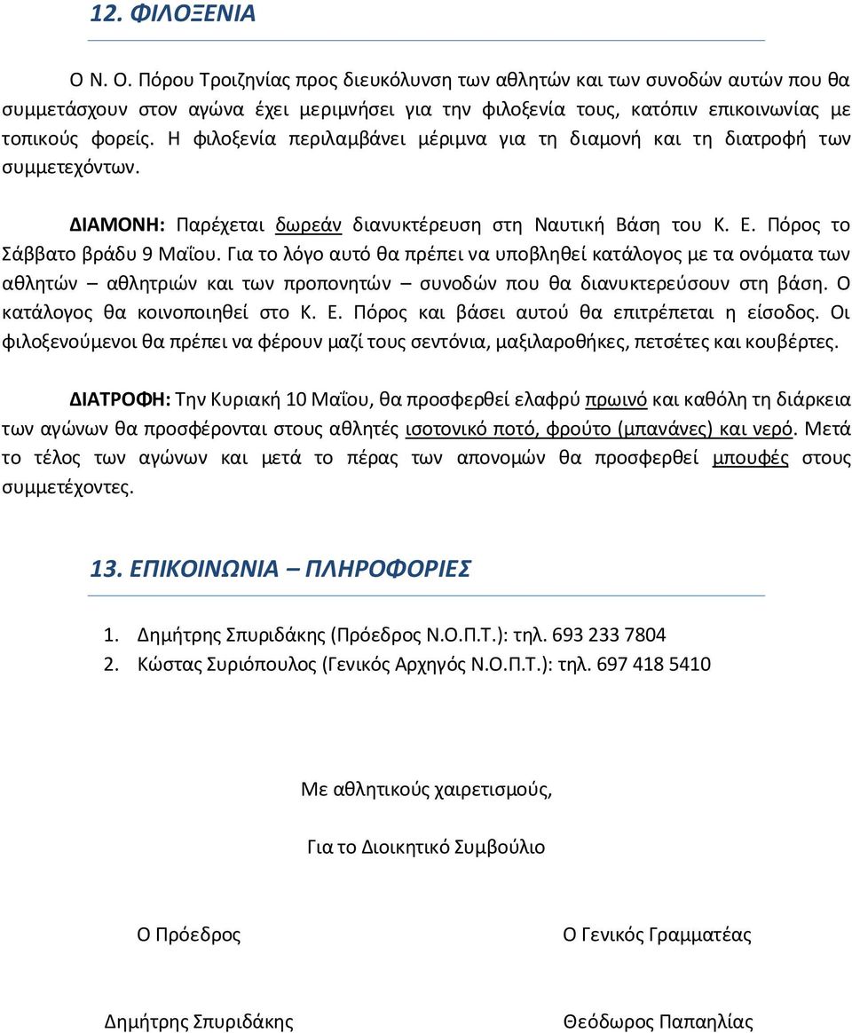 Για το λόγο αυτό θα πρέπει να υποβληθεί κατάλογος με τα ονόματα των αθλητών αθλητριών και των προπονητών συνοδών που θα διανυκτερεύσουν στη βάση. Ο κατάλογος θα κοινοποιηθεί στο Κ. Ε.