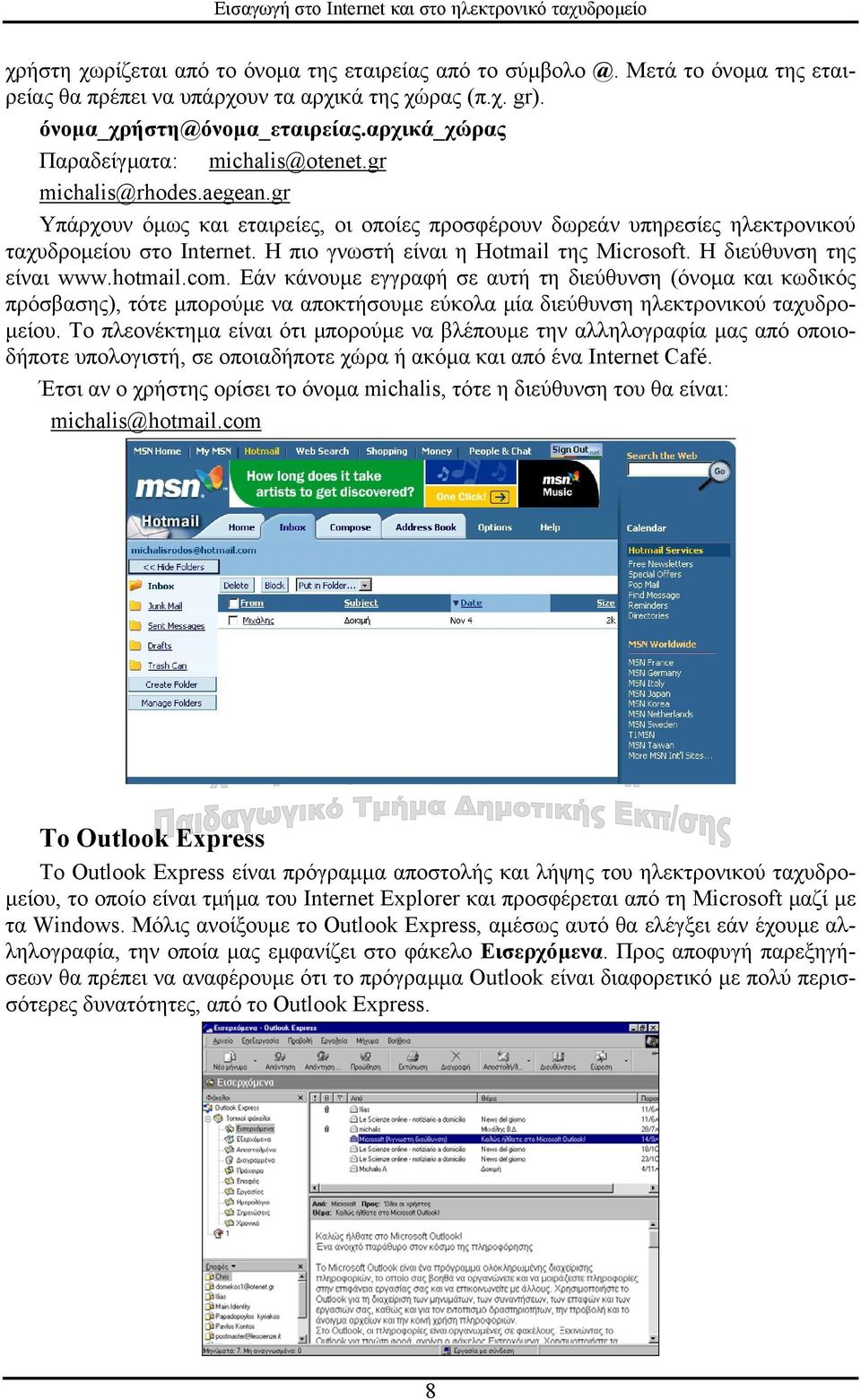 Η πιο γνωστή είναι η Hotmail της Microsoft. Η διεύθυνση της είναι www.hotmail.com.