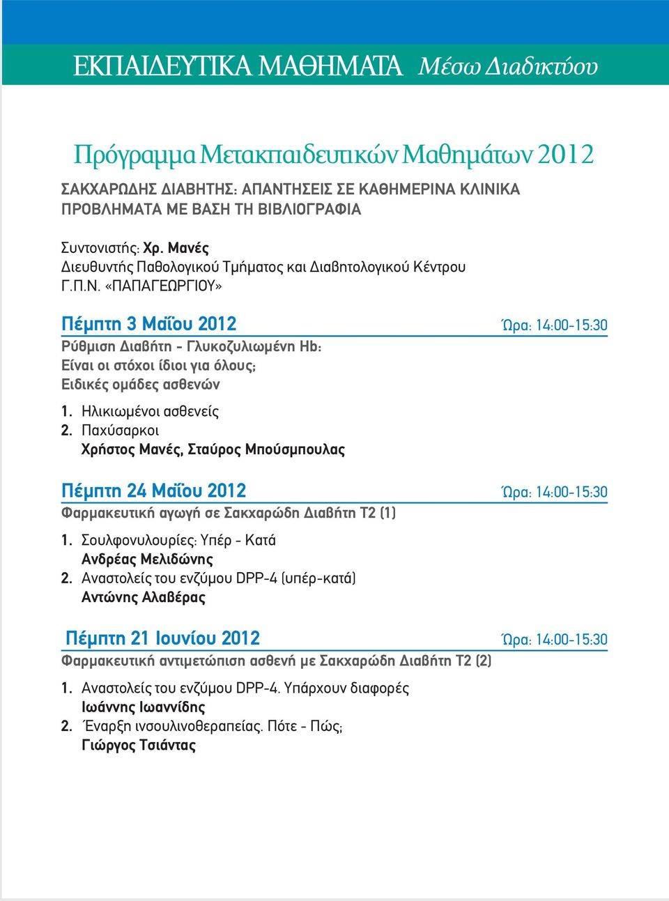 «ΠΑΠΑΓΕΩΡΓΙΟΥ» Πέμπτη 3 Μαΐου 2012 Ώρα: 14:00-15:30 Ρύθμιση Διαβήτη - Γλυκοζυλιωμένη Hb: Είναι οι στόχοι ίδιοι για όλους; Ειδικές ομάδες ασθενών 1. Ηλικιωμένοι ασθενείς 2.