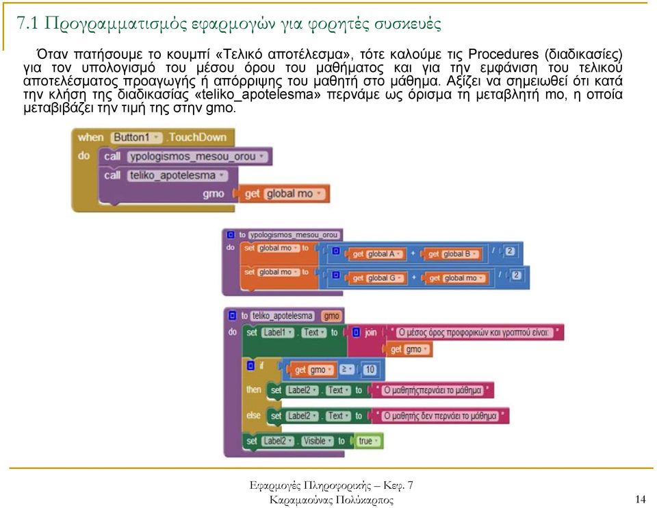 απόρριψης του μαθητή στο μάθημα.