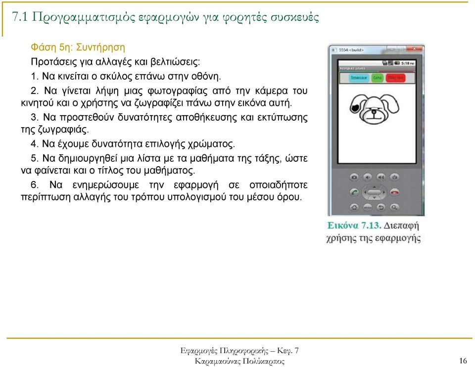 Να προστεθούν δυνατότητες αποθήκευσης και εκτύπωσης της ζωγραφιάς. 4. Να έχουμε δυνατότητα επιλογής χρώματος. 5.