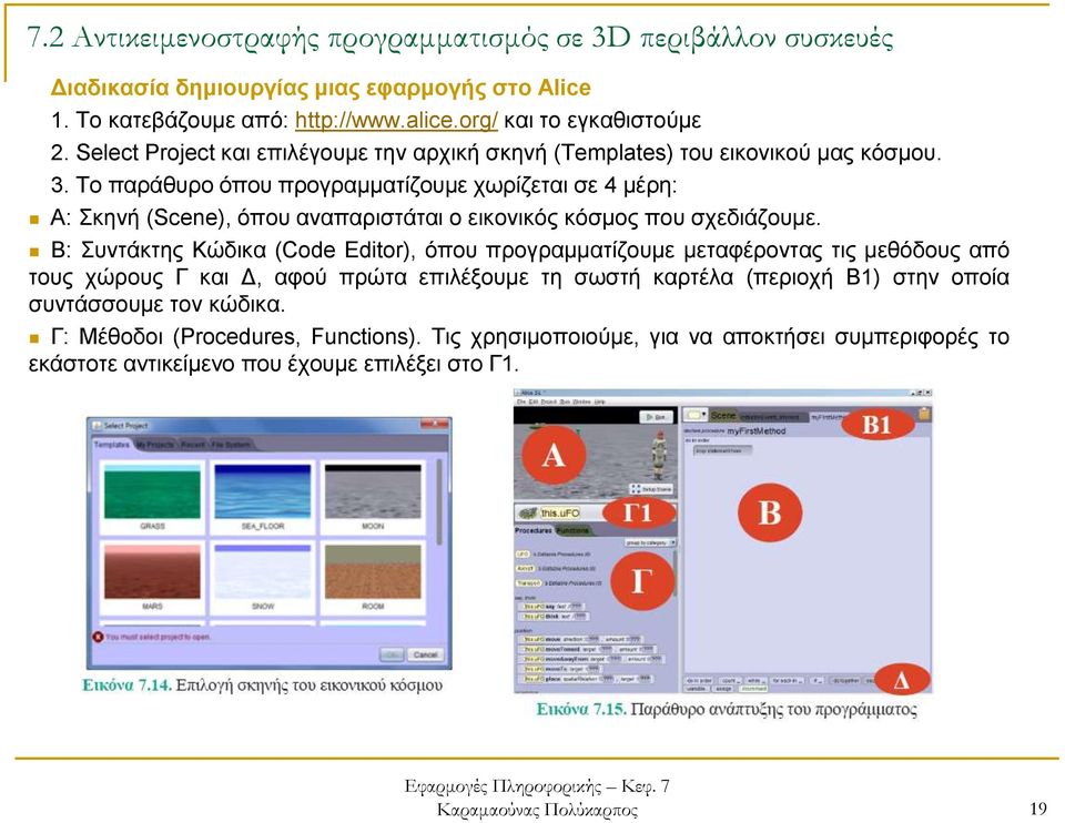 Το παράθυρο όπου προγραμματίζουμε χωρίζεται σε 4 μέρη: Α: Σκηνή (Scene), όπου αναπαριστάται ο εικονικός κόσμος που σχεδιάζουμε.