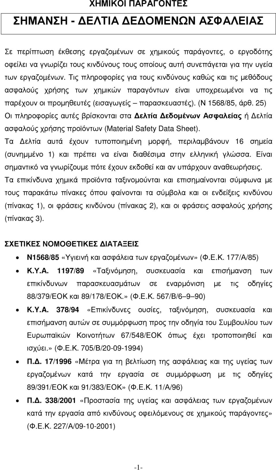 (Ν 1568/85, άρθ. 25) Οι πληροφορίες αυτές βρίσκονται στα ελτία εδοµένων Ασφαλείας ή ελτία ασφαλούς χρήσης προϊόντων (Material Safety Data Sheet).