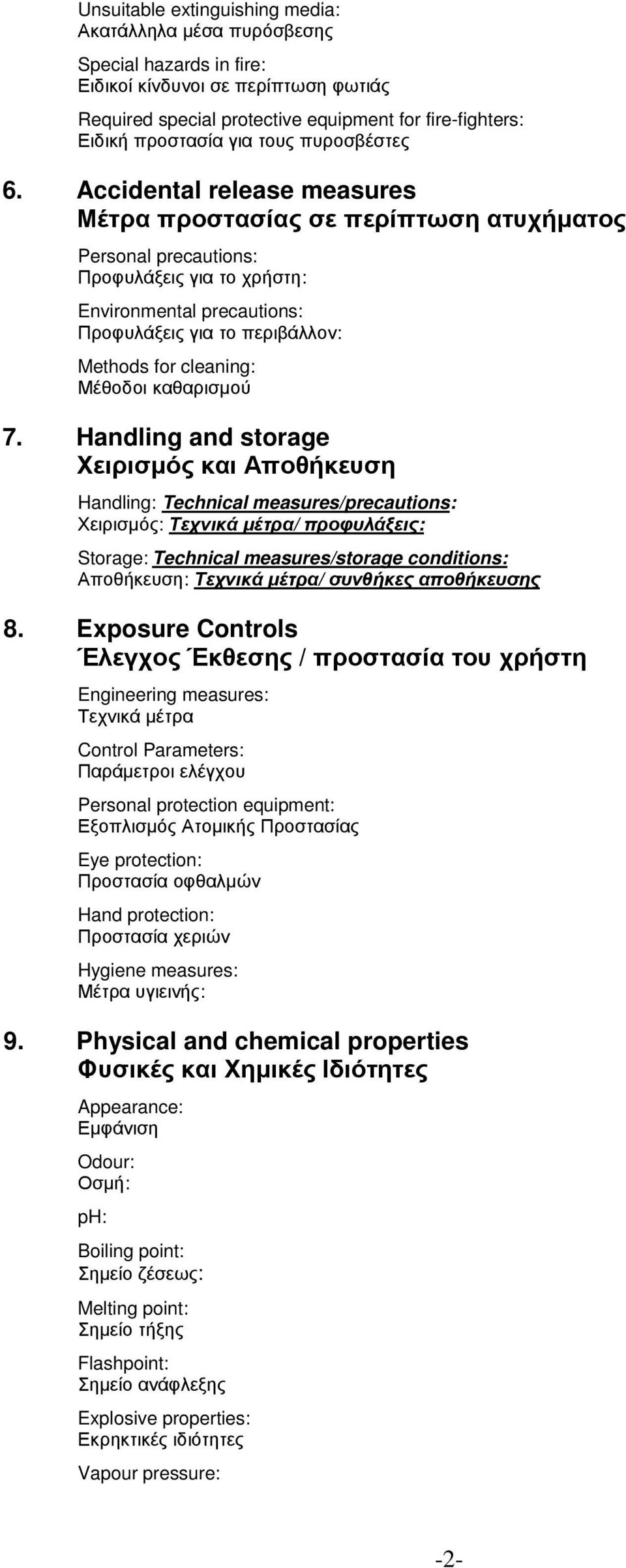 Accidental release measures Μέτρα προστασίας σε περίπτωση ατυχήµατος Personal precautions: Προφυλάξεις για το χρήστη: Environmental precautions: Προφυλάξεις για το περιβάλλον: Methods for cleaning: