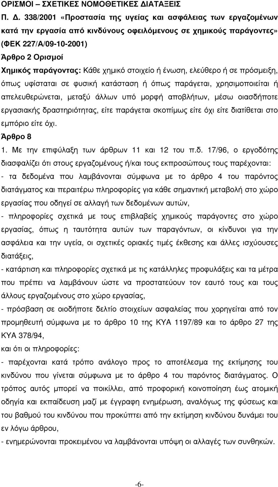 χηµικό στοιχείο ή ένωση, ελεύθερο ή σε πρόσµειξη, όπως υφίσταται σε φυσική κατάσταση ή όπως παράγεται, χρησιµοποιείται ή απελευθερώνεται, µεταξύ άλλων υπό µορφή αποβλήτων, µέσω οιασδήποτε εργασιακής