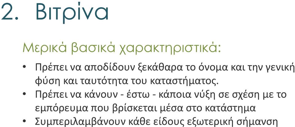 Πρέπει να κάνουν - έστω - κάποια νύξη σε σχέση με το εμπόρευμα που