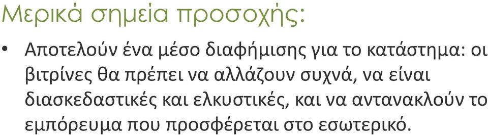 συχνά, να είναι διασκεδαστικές και ελκυστικές, και να