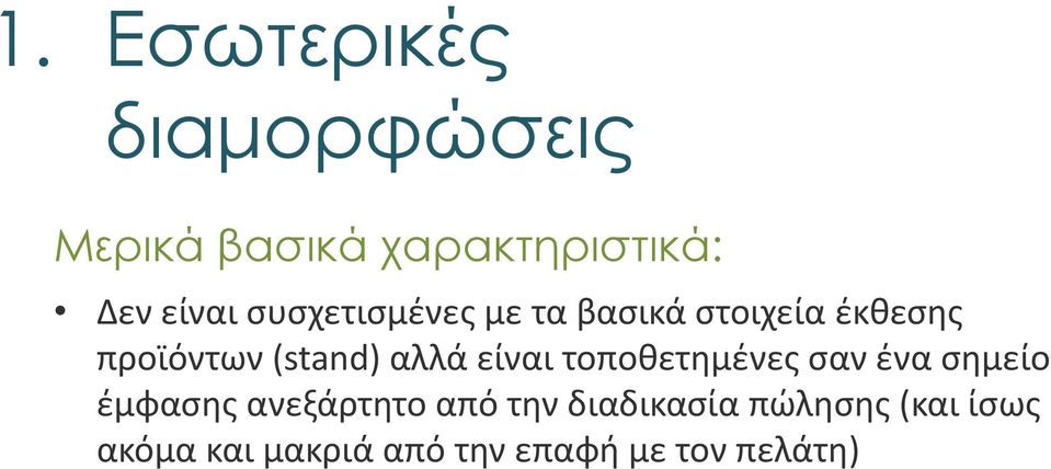 είναι τοποθετημένες σαν ένα σημείο έμφασης ανεξάρτητο από την