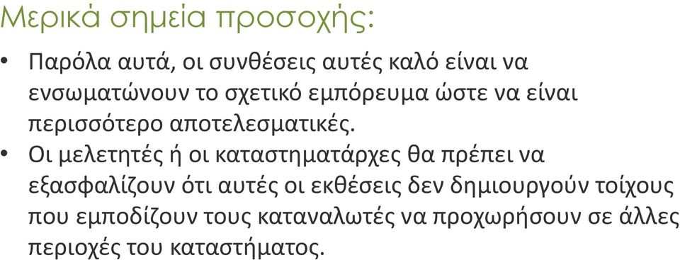 Οι μελετητές ή οι καταστηματάρχες θα πρέπει να εξασφαλίζουν ότι αυτές οι εκθέσεις