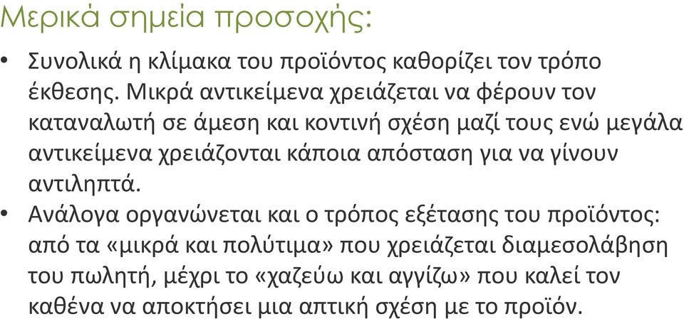 χρειάζονται κάποια απόσταση για να γίνουν αντιληπτά.