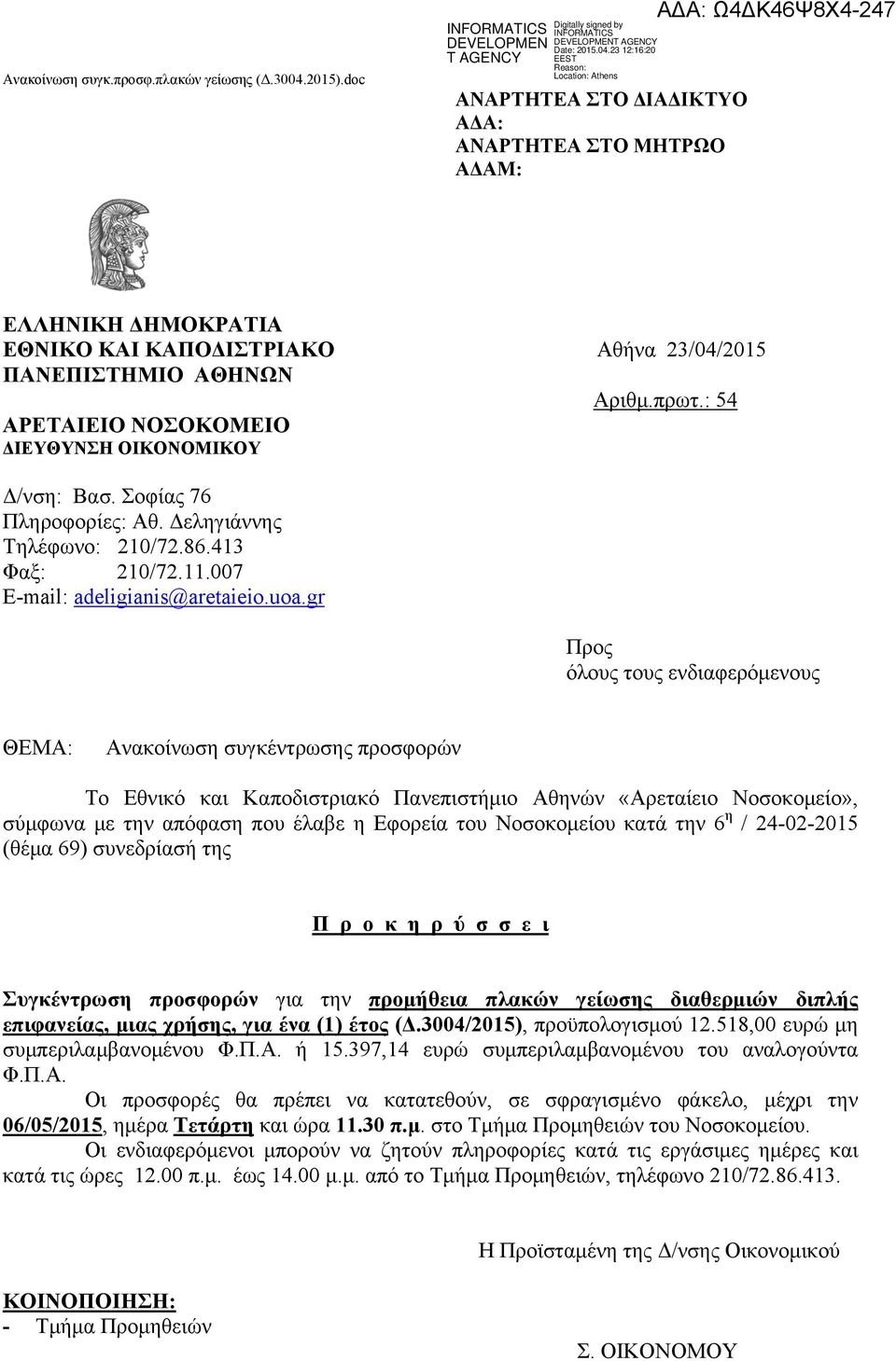 gr Προς όλους τους ενδιαφερόμενους ΘΕΜΑ: Ανακοίνωση συγκέντρωσης προσφορών Το Εθνικό και Καποδιστριακό Πανεπιστήμιο Αθηνών «Αρεταίειο Νοσοκομείο», σύμφωνα με την απόφαση που έλαβε η Εφορεία του