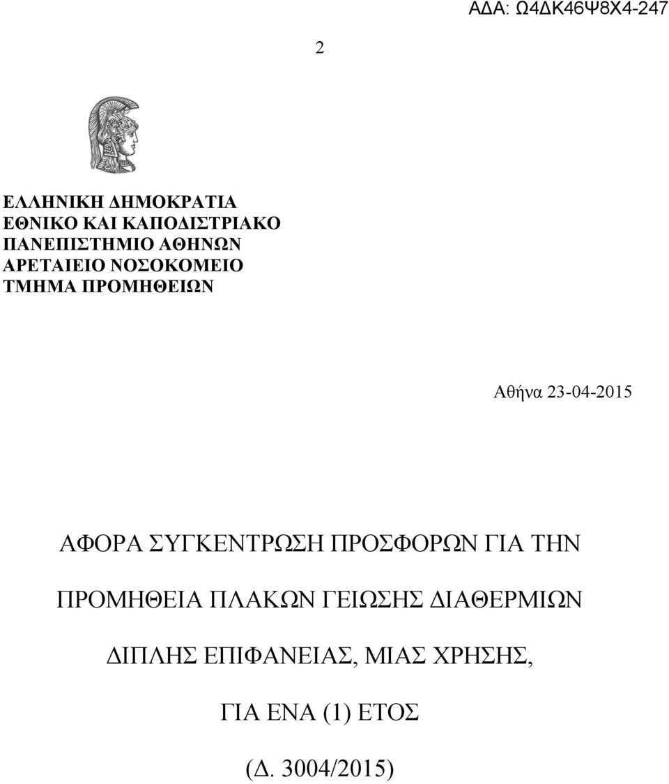 ΑΦΟΡΑ ΣΥΓΚΕΝΤΡΩΣΗ ΠΡΟΣΦΟΡΩΝ ΓΙΑ ΤΗΝ ΠΡΟΜΗΘΕΙΑ ΠΛΑΚΩΝ ΓΕΙΩΣΗΣ