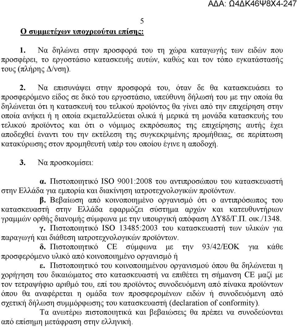 την επιχείρηση στην οποία ανήκει ή η οποία εκμεταλλεύεται ολικά ή μερικά τη μονάδα κατασκευής του τελικού προϊόντος και ότι ο νόμιμος εκπρόσωπος της επιχείρησης αυτής έχει αποδεχθεί έναντι του την