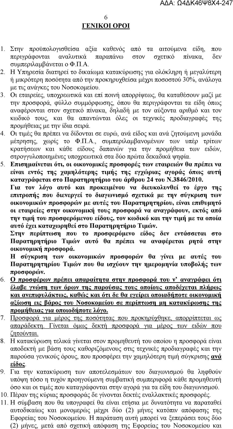 %, ανάλογα με τις ανάγκες του Νοσοκομείου. 3.