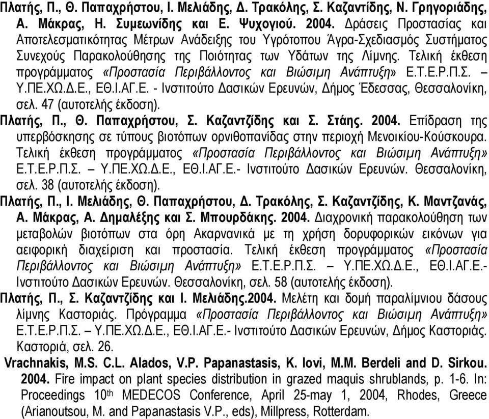 Τελική έκθεση προγράµµατος «Προστασία Περιβάλλοντος και Βιώσιµη Ανάπτυξη» Ε.Τ.Ε.Ρ.Π.Σ. Υ.ΠΕ.ΧΩ..Ε., ΕΘ.Ι.ΑΓ.Ε. - Ινστιτούτο ασικών Ερευνών, ήµος Έδεσσας, Θεσσαλονίκη, σελ. 47 (αυτοτελής έκδοση).