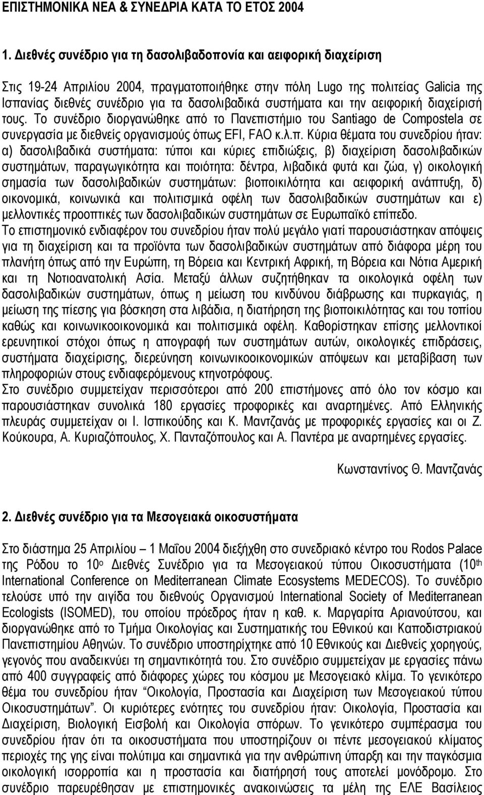 συστήµατα και την αειφορική διαχείρισή τους. Το συνέδριο διοργανώθηκε από