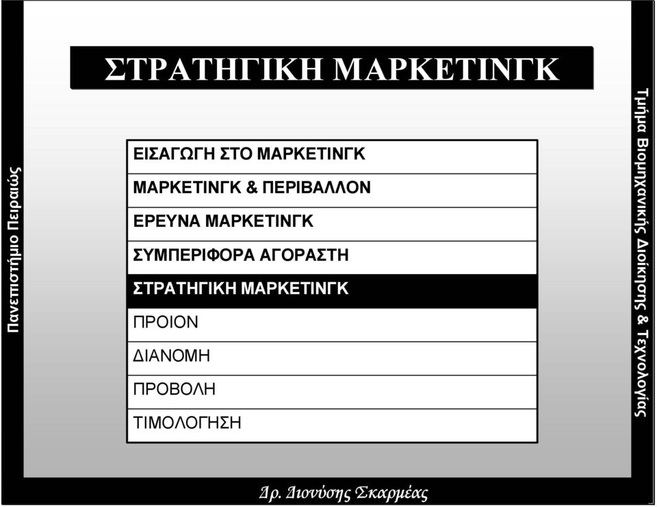 ΣΤΡΑΤΗΓΙΚΗ ΜΑΡΚΕΤΙΝΓΚ - PDF ΔΩΡΕΑΝ Λήψη