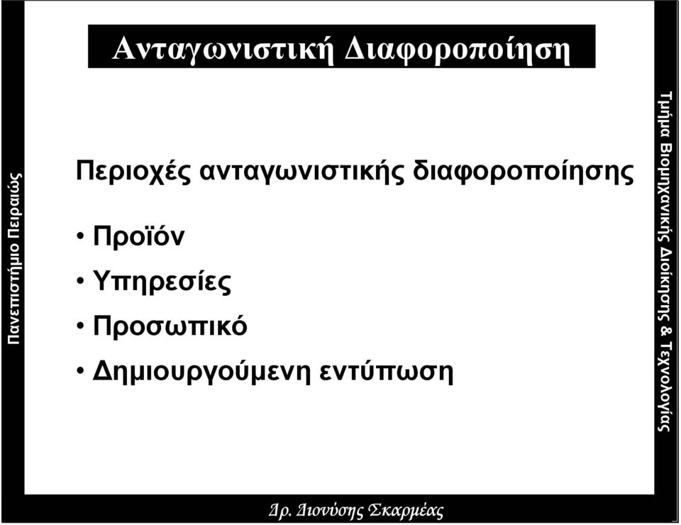 ανταγωνιστικής διαφοροποίησης