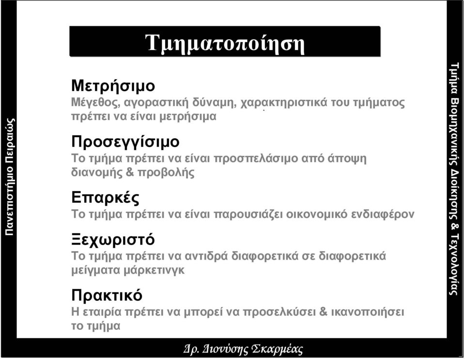 είναι παρουσιάζει οικονοµικό ενδιαφέρον Ξεχωριστό Το τµήµα πρέπει να αντιδρά διαφορετικά σε διαφορετικά