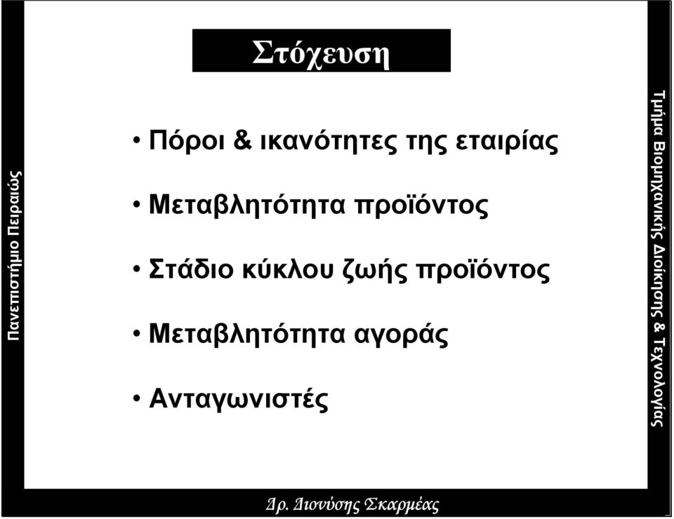 Μεταβλητότητα προϊόντος Στάδιο