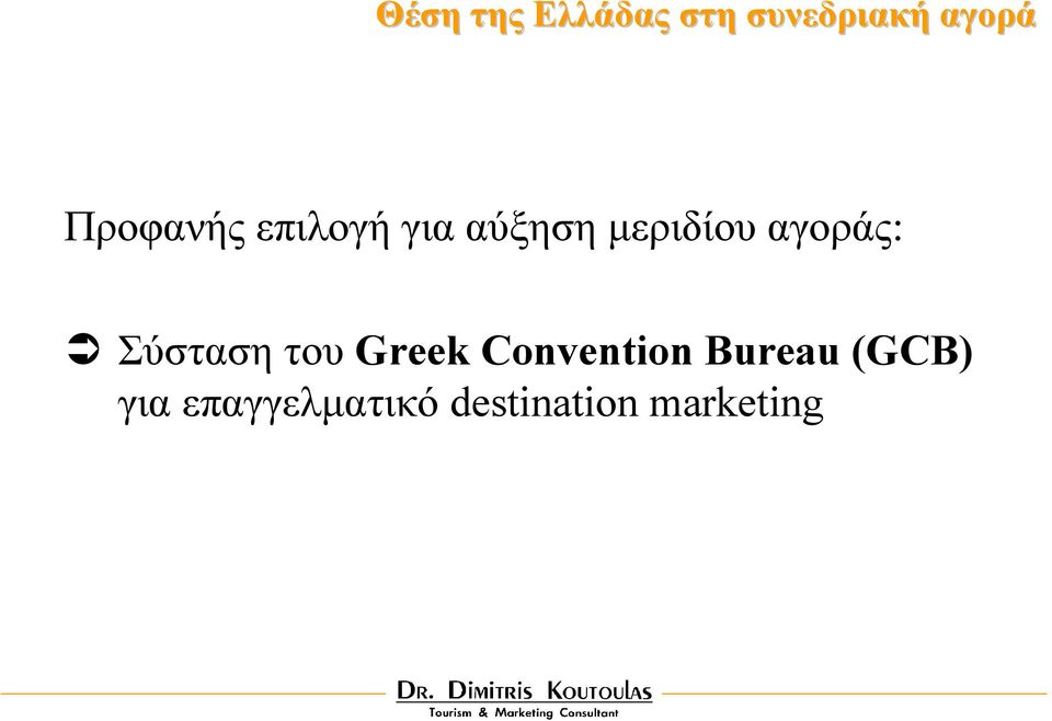 αγοράς: Σύσταση του Greek Convention