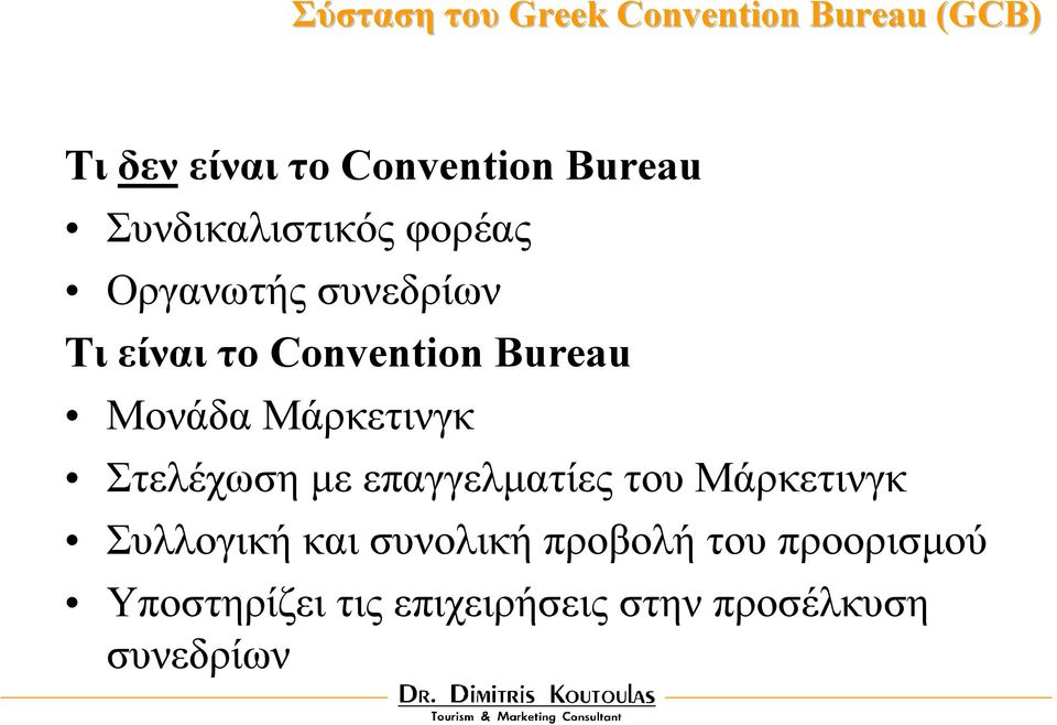 Μονάδα Μάρκετινγκ Στελέχωση µε επαγγελµατίες του Μάρκετινγκ Συλλογική και