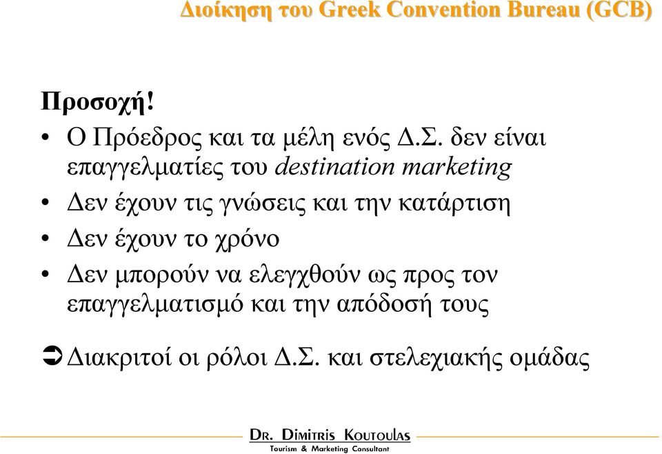 δεν είναι επαγγελµατίες του destination marketing εν έχουν τις γνώσεις και