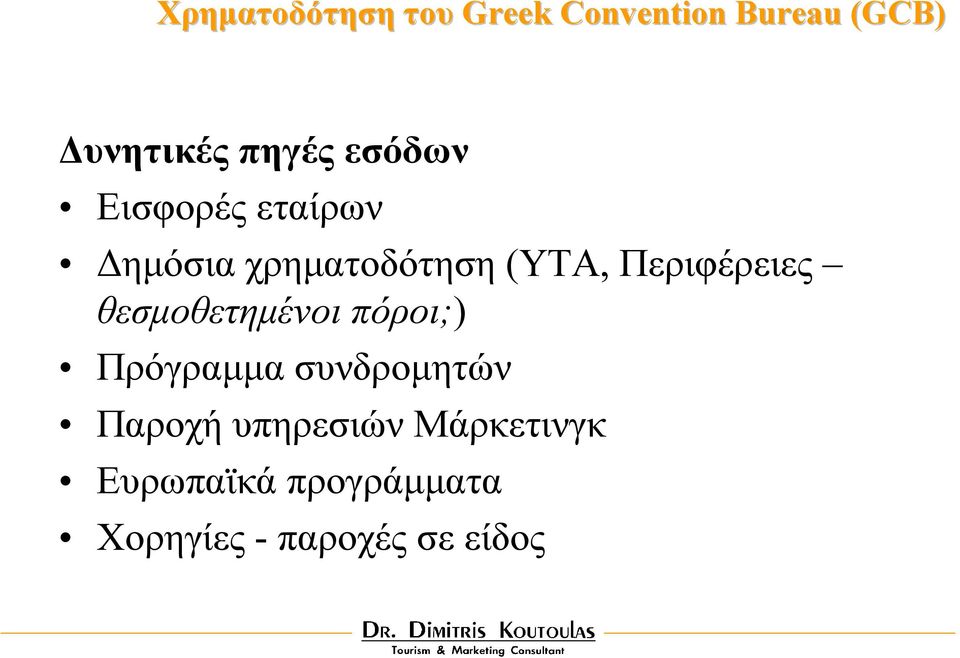 Περιφέρειες θεσµοθετηµένοι πόροι;) Πρόγραµµα συνδροµητών